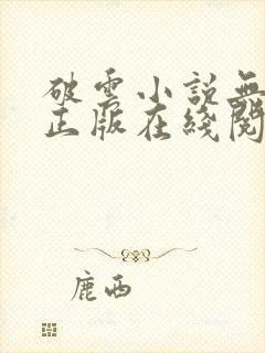 破云小说无删减正版在线阅读封面