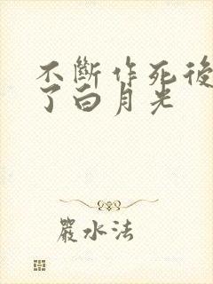 不断作死后我成了白月光