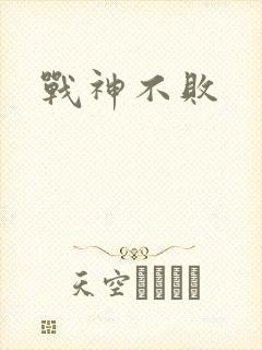战神不败