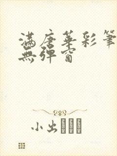 满唐华彩笔趣阁无弹窗