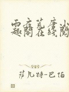 雨夜荒唐小说笔趣阁在线阅读