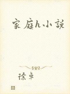 家庭h小说