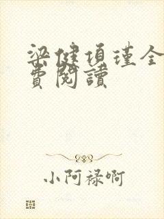 梁健项瑾全文免费阅读封面