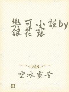 乐可小说by金银花露