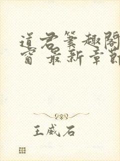 道君笔趣阁无弹窗 最新章节