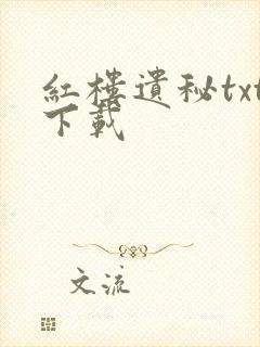 红楼遗秘txt下载