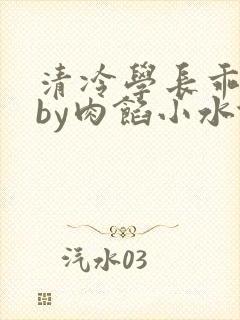 清冷学长乖趴下by肉馅小水饺