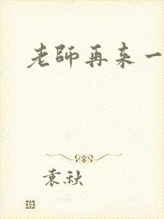老师再来一次
