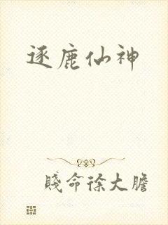 逐鹿仙神