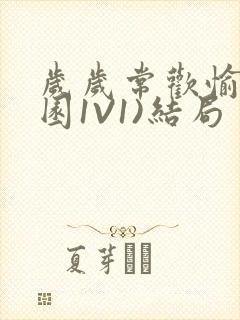 岁岁常欢愉(校园1V1)结局封面