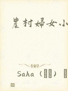 农村妇女小说