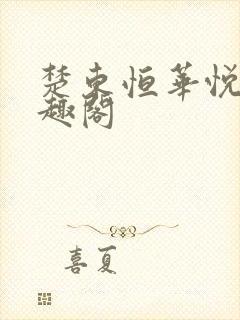 楚东恒华悦然笔趣阁封面