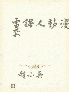 电锯人动漫第一季