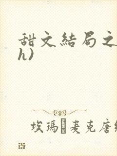 甜文结局之后(h)