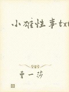 小雄性事txt