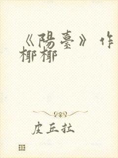 《阳台》作者:椰椰