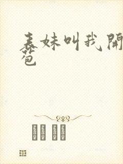 表妹叫我开她嫩苞