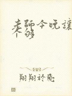 老师今晚让你爽个够封面