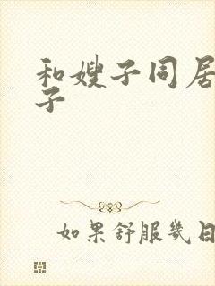 和嫂子同居的日子