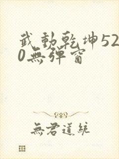 武动乾坤5200无弹窗