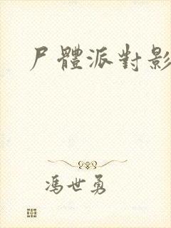 尸体派对影之书