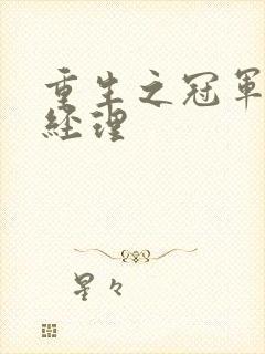 重生之冠军篮球经理