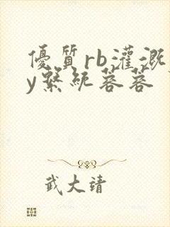 优质rb灌溉jy系统蓉蓉