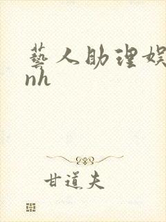 艺人助理娱乐圈nh