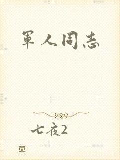 军人同志封面