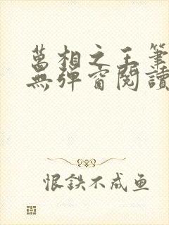 万相之王笔趣阁无弹窗阅读最新章节