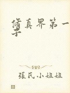 修真界第一病秧子