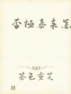 否极泰来怎么读