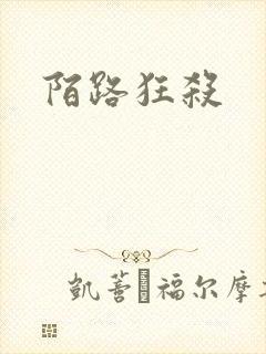 陌路狂杀