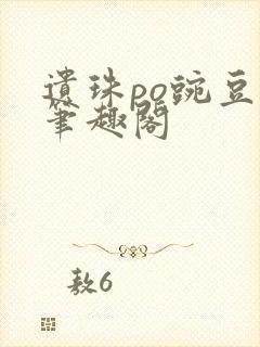 遗珠po豌豆荚笔趣阁