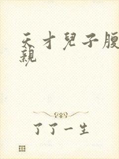 天才儿子腹黑娘亲