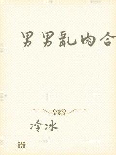 男男乱肉合集h