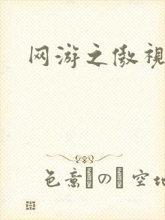 网游之傲视群雄封面