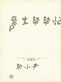 医生帮帮忙POP封面