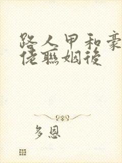 路人甲和豪门大佬联姻后