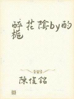 醉花阴by酌青栀封面