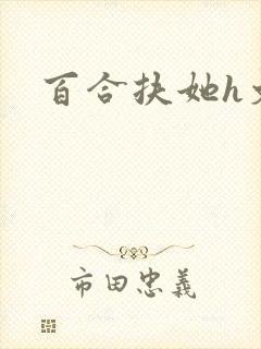 百合扶她h文封面