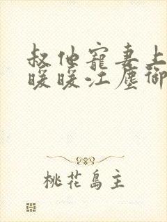 叔他宠妻上瘾古暖暖江尘御免费阅读笔趣阁