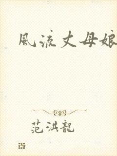 风流丈母娘封面