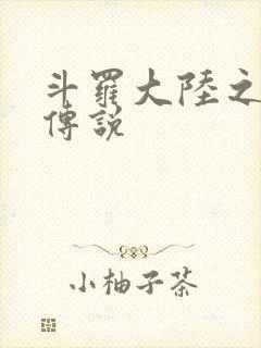 斗罗大陆之死神传说