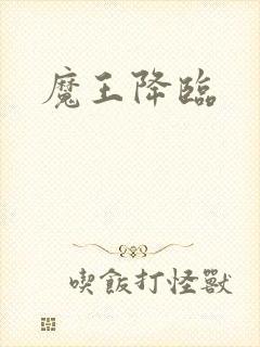 魔王降临