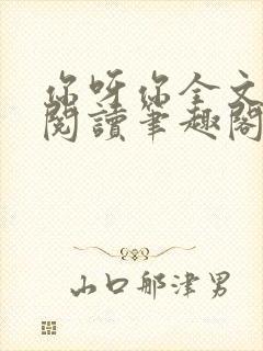 你呀你全文免费阅读笔趣阁