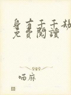 身有千千劫全文免费阅读