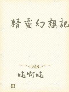 精灵幻想记小说封面