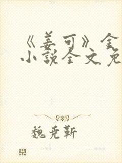 《姜可》金银花小说全文免费阅读