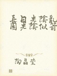 长日光阴乱作一团光阴似箭笔趣